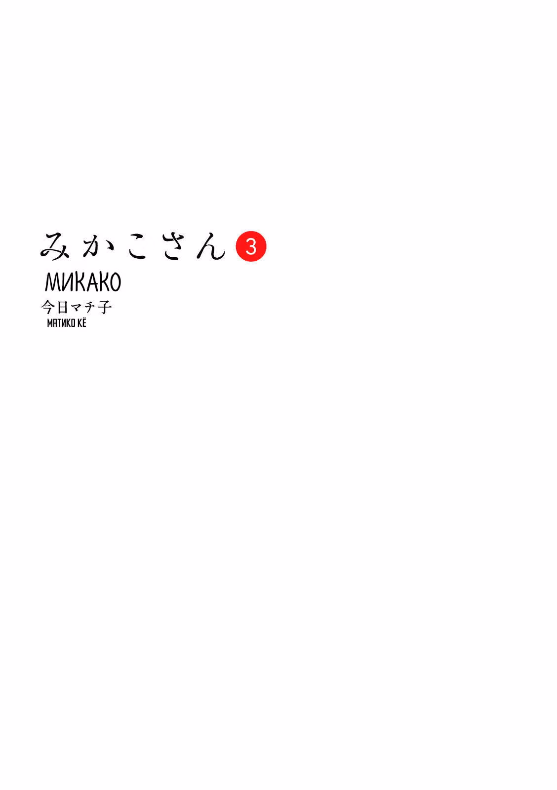 Микако — Том 3 · Глава 61, страница 3