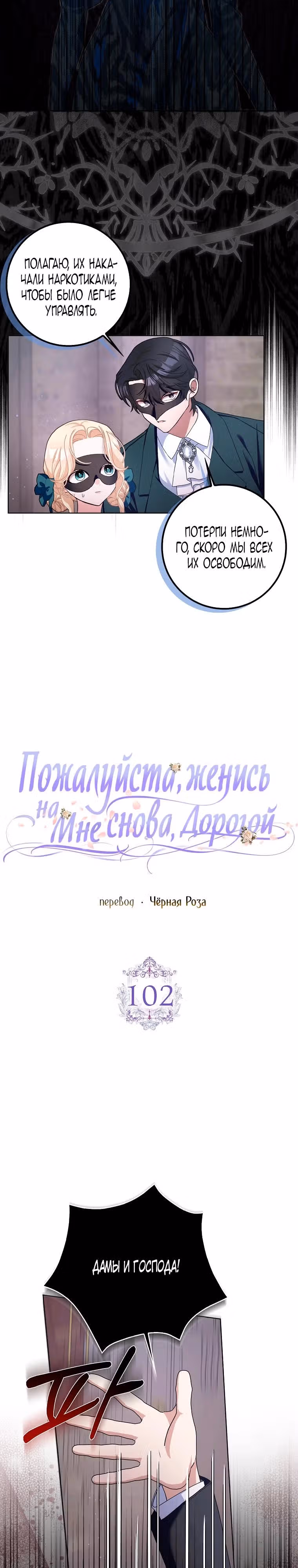 Прошу, станьте моим мужем снова! — Том 3 · Глава 102, страница 9