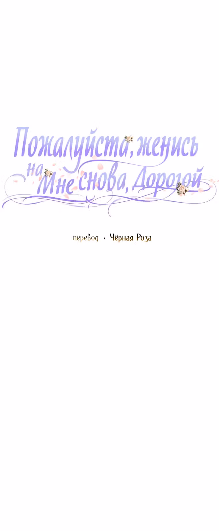 Прошу, станьте моим мужем снова! — Том 3 · Глава 104, страница 24