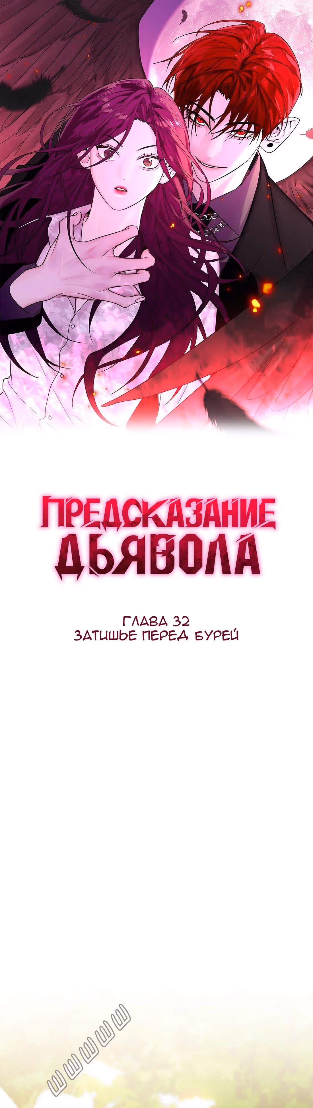 Знак дьявола — Том 1 · Глава 32, страница 1
