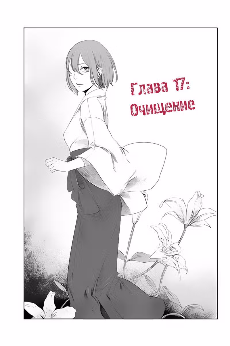 Fatal Frame: Жрица тени — Том 2 · Глава 17, страница 1