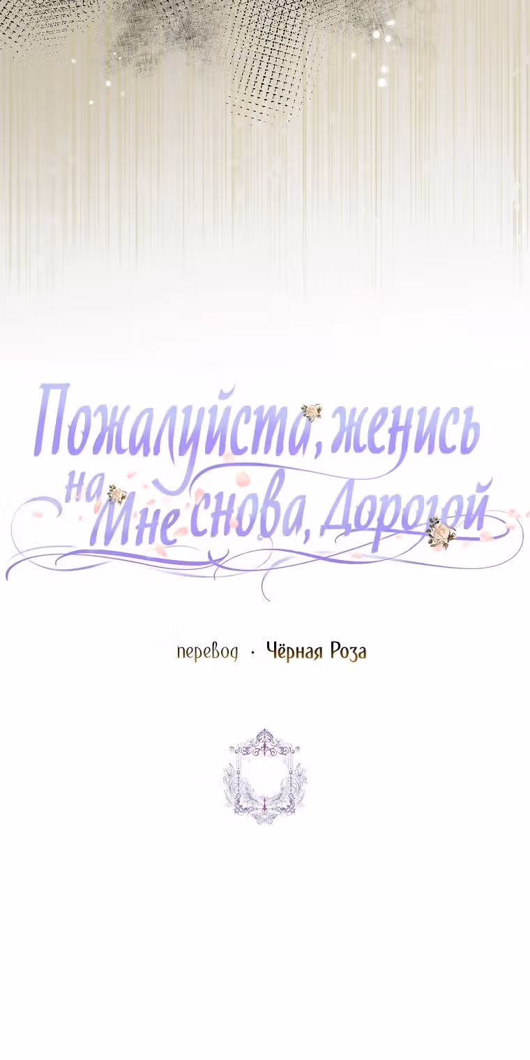 Прошу, станьте моим мужем снова! — Том 3 · Глава 105, страница 56