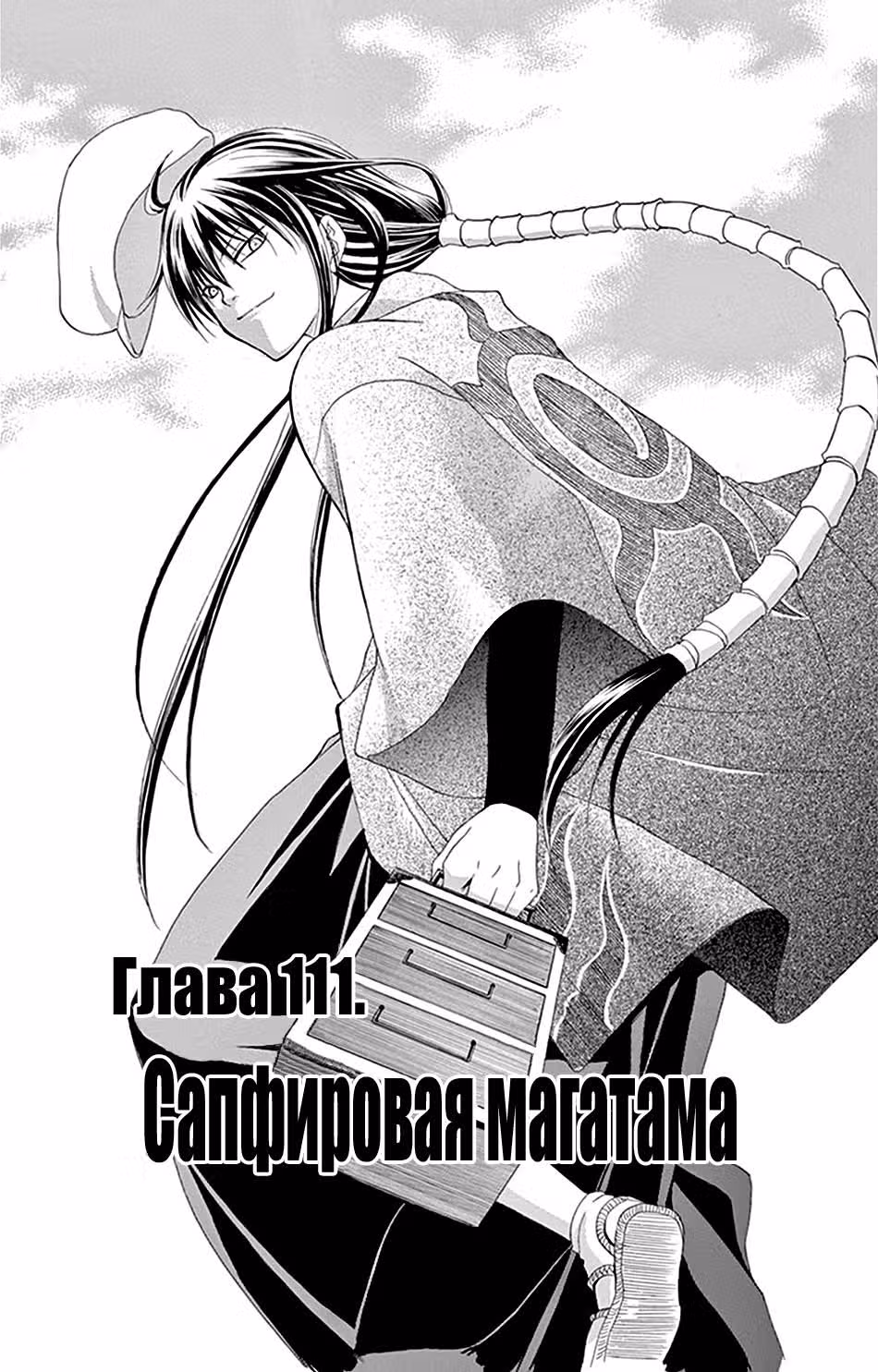 Обманщик Уцухо — Том 12 · Глава 111, страница 4