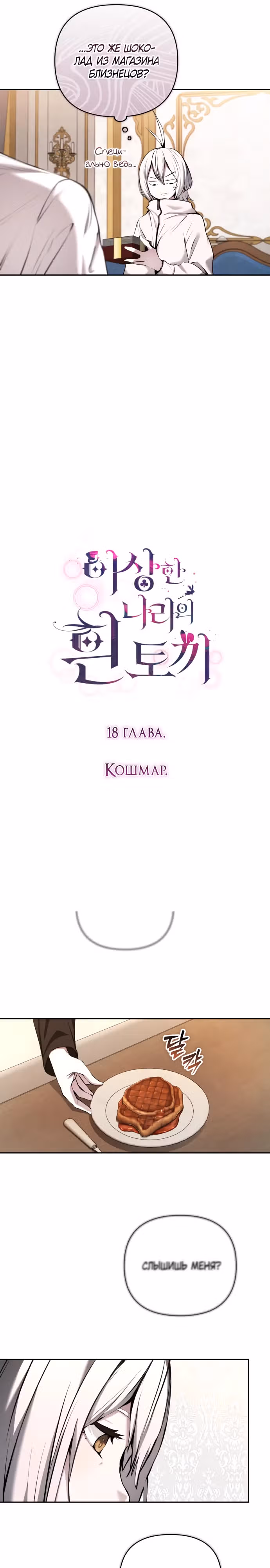Белый кролик в Стране чудес — Том 1 · Глава 18, страница 11