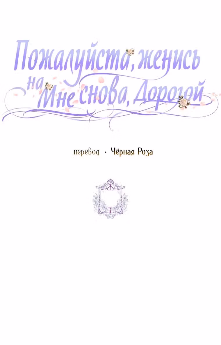 Прошу, станьте моим мужем снова! — Том 3 · Глава 106, страница 52