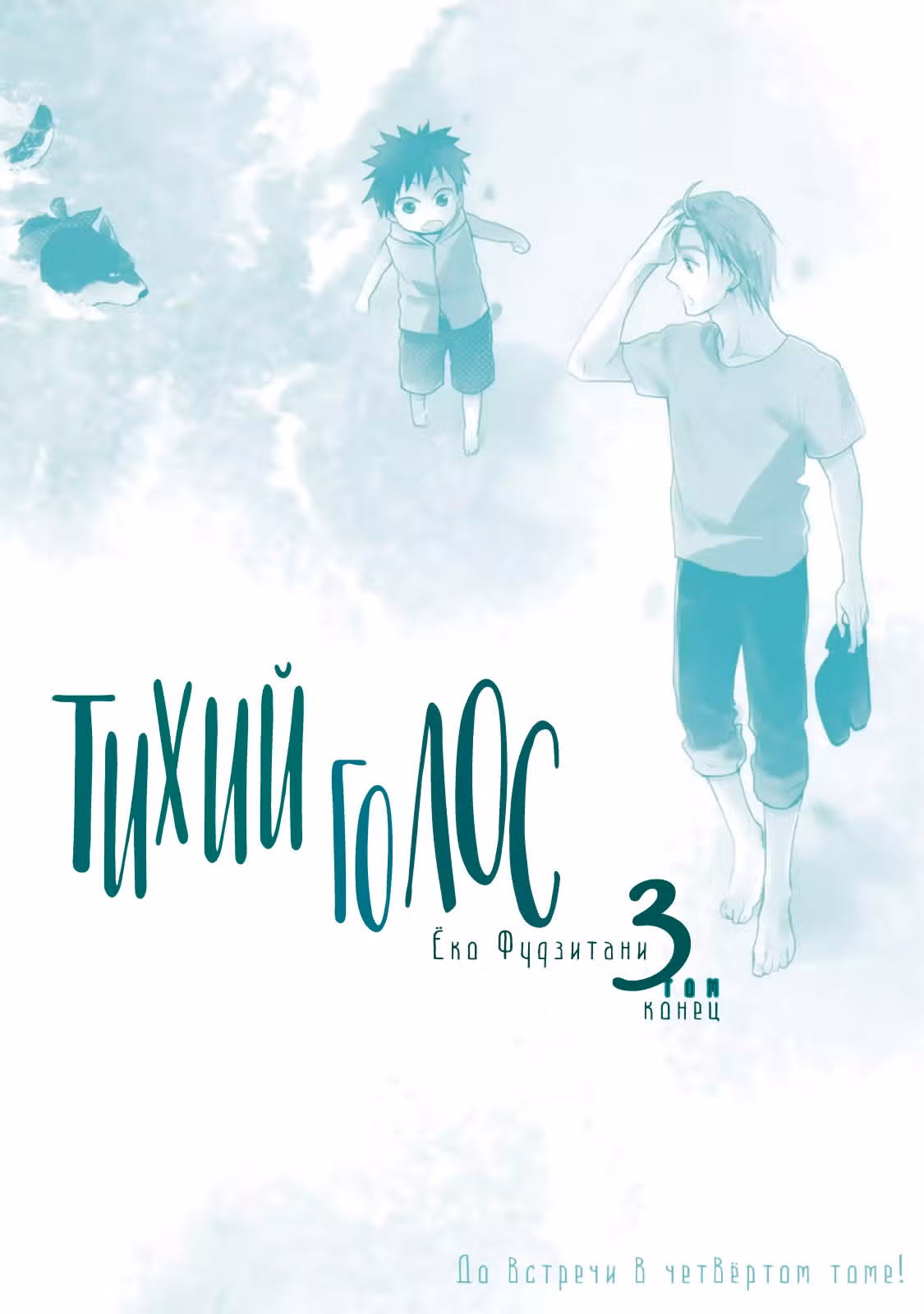 Тихий голос — Том 3 · Глава 16.5, страница 18