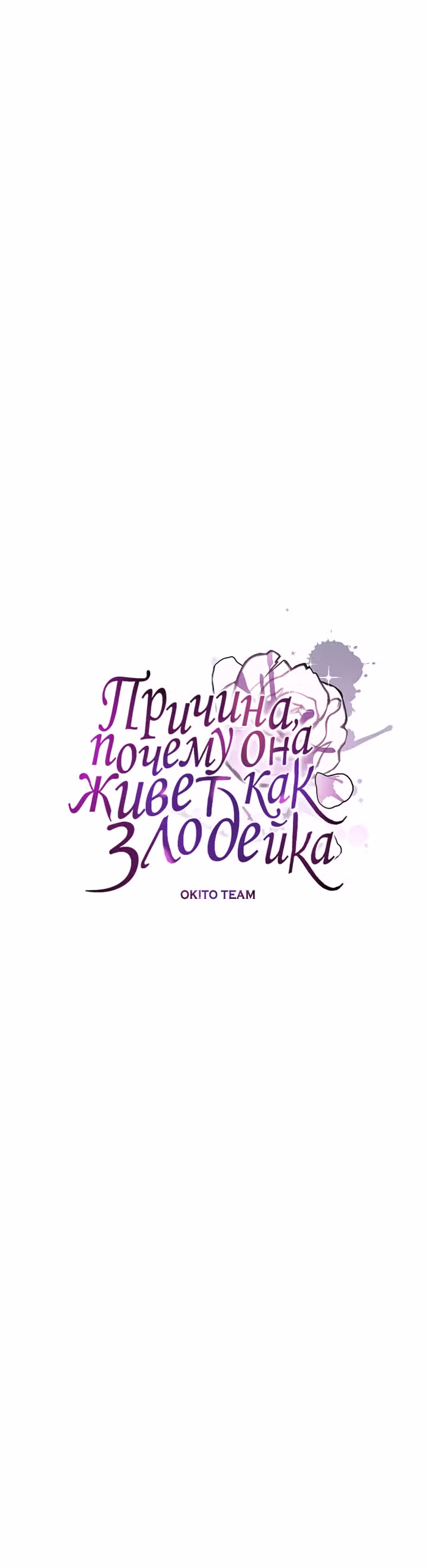 Причина, почему она живет как злодейка — Том 1 · Глава 73, страница 27