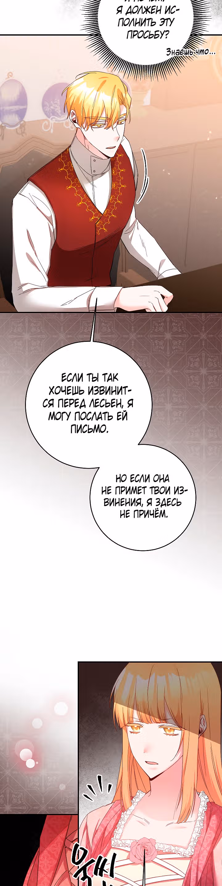 Причина, почему она живет как злодейка — Том 1 · Глава 73, страница 5