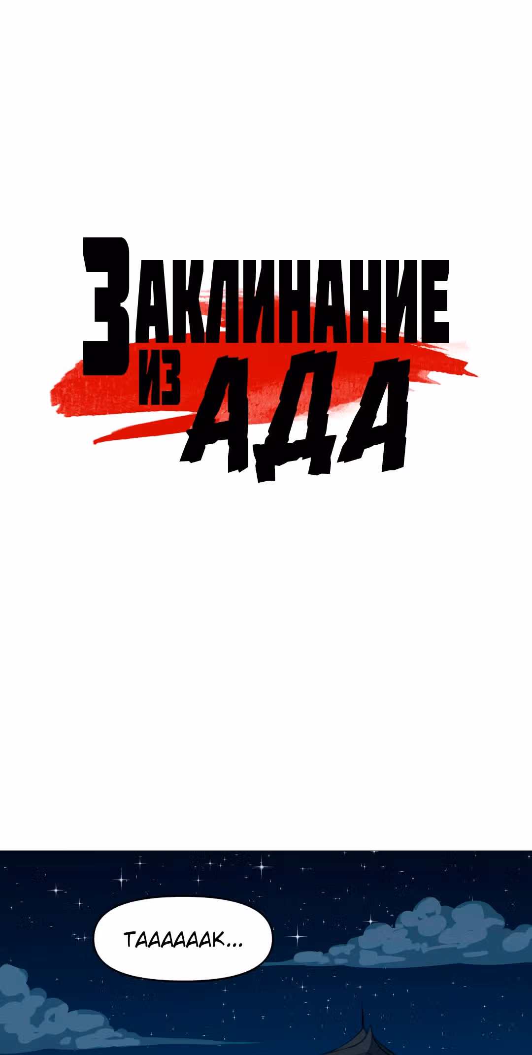 Заклинание из ада — Том 1 · Глава 4, страница 1