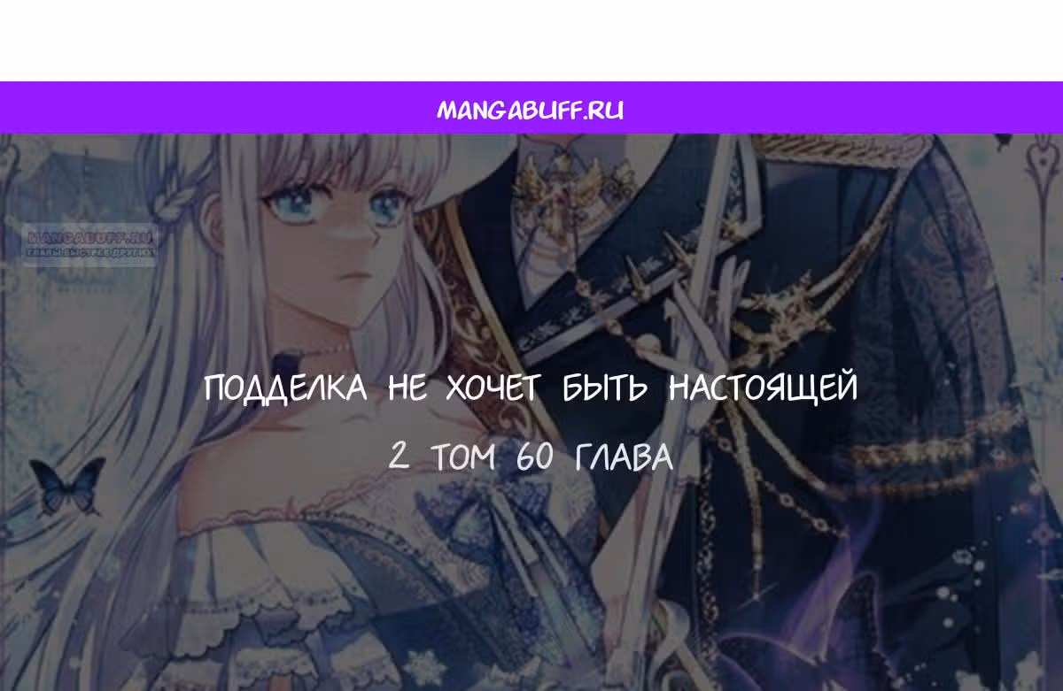Подделка не хочет быть настоящей — Том 1 · Глава 60, страница 1