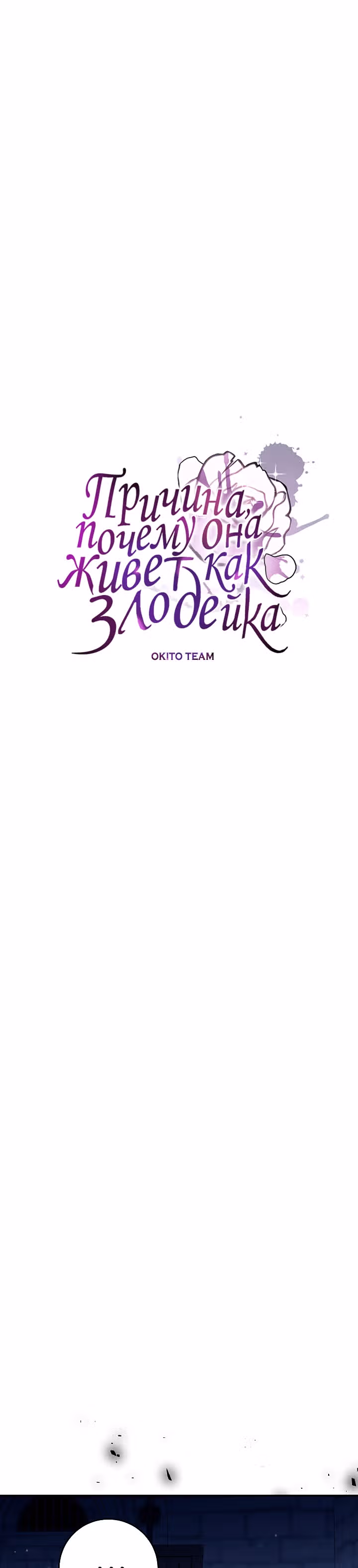 Причина, почему она живет как злодейка — Том 1 · Глава 77, страница 4