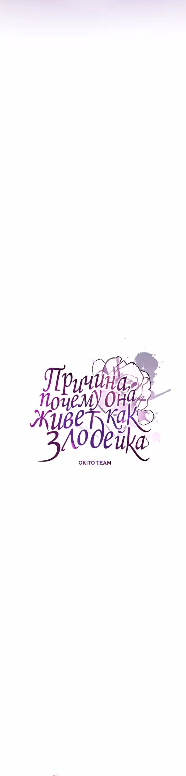 Причина, почему она живет как злодейка — Том 1 · Глава 79, страница 20
