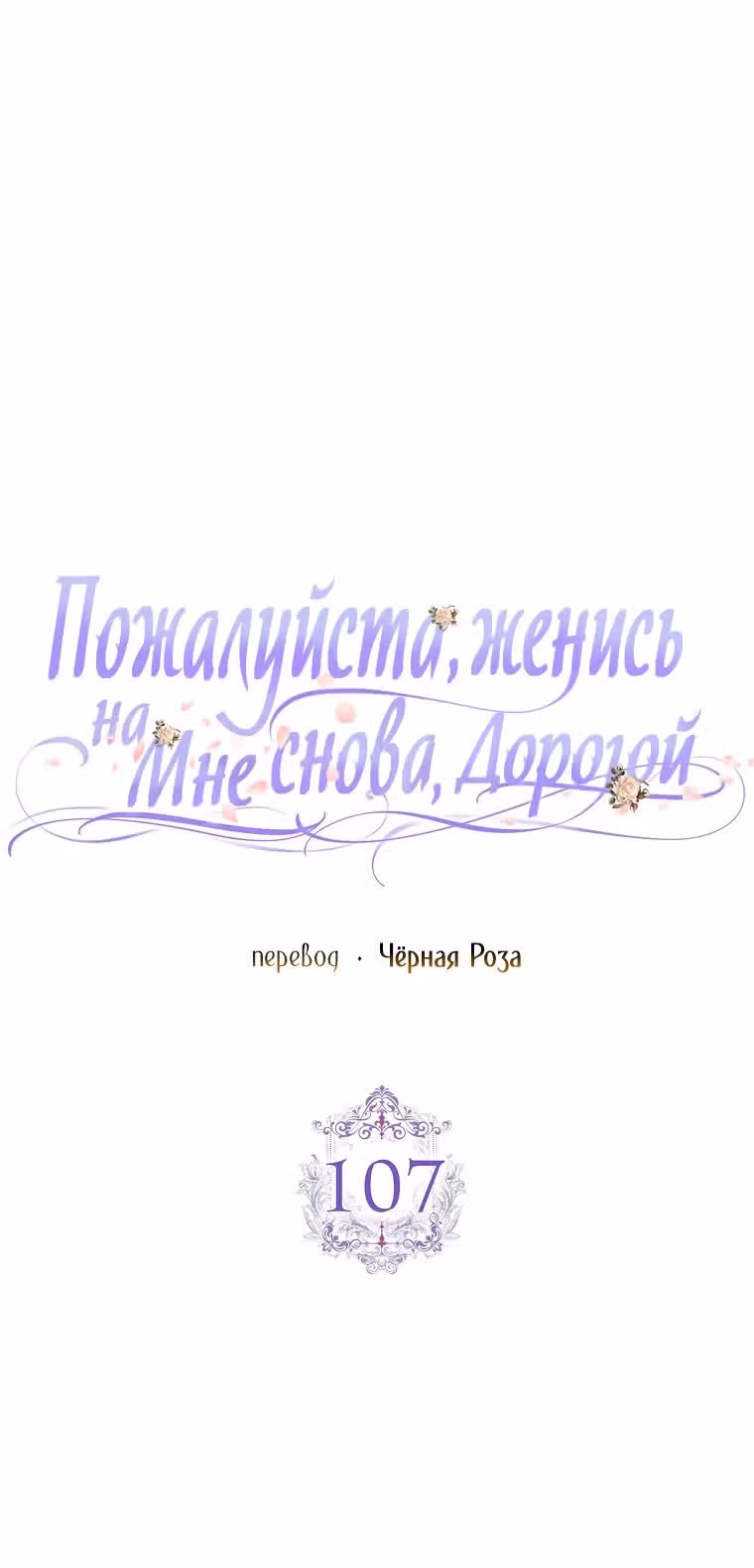 Прошу, станьте моим мужем снова! — Том 3 · Глава 107, страница 11