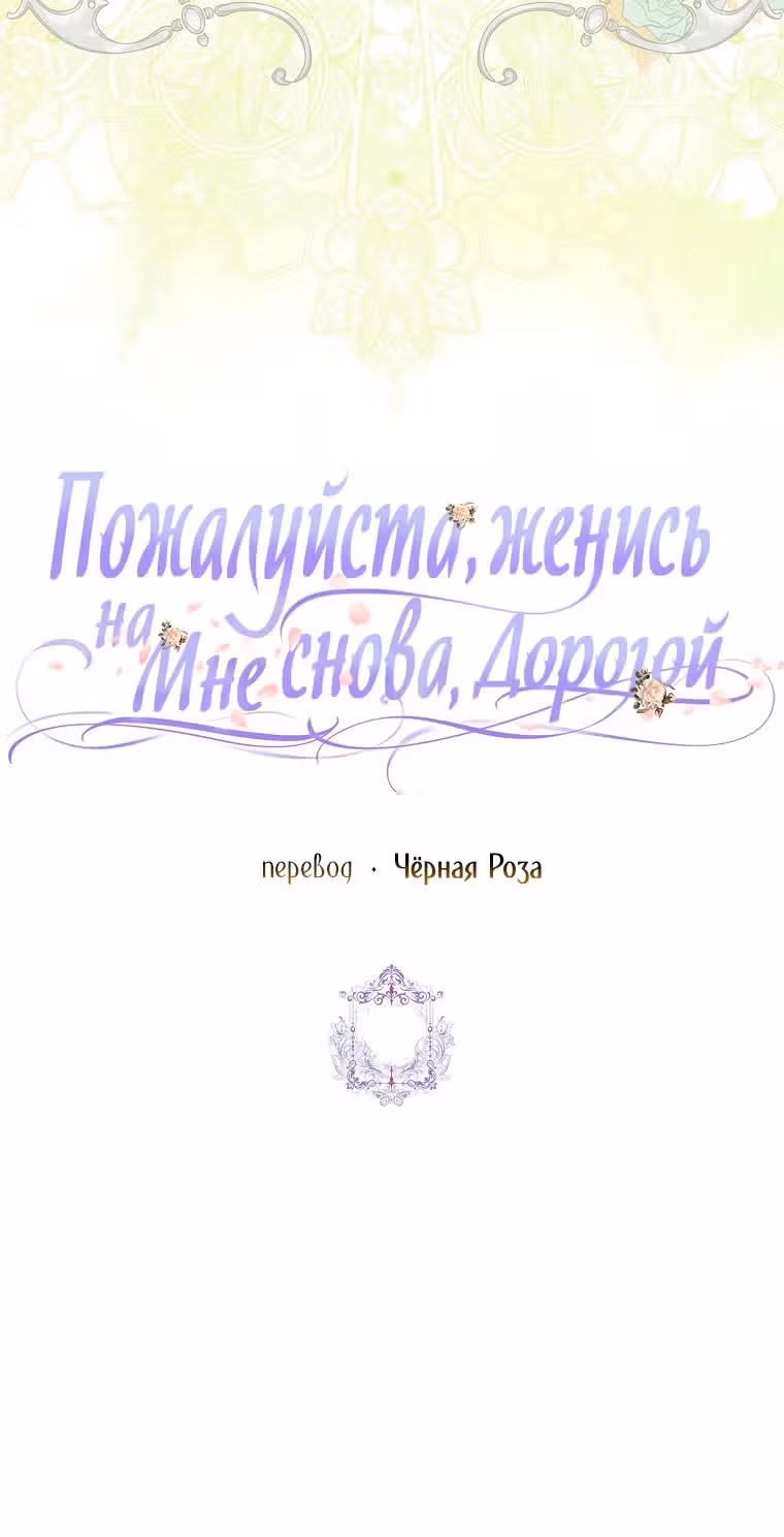 Прошу, станьте моим мужем снова! — Том 3 · Глава 107, страница 60