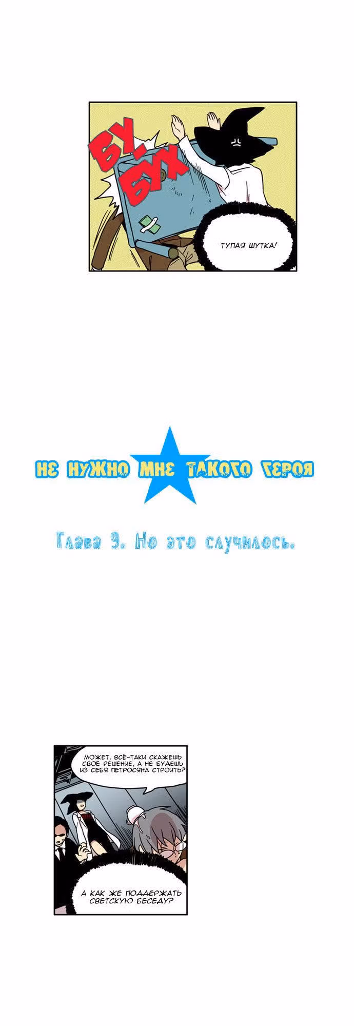 Не нужно мне такого героя — Том 1 · Глава 9, страница 3