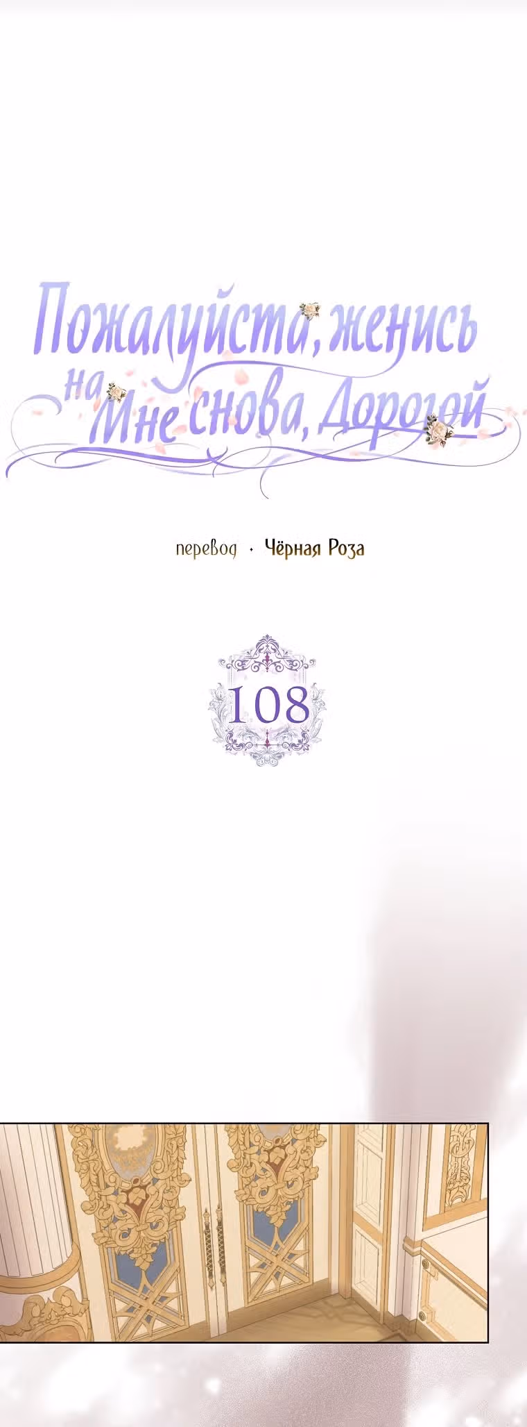 Прошу, станьте моим мужем снова! — Том 3 · Глава 108, страница 11