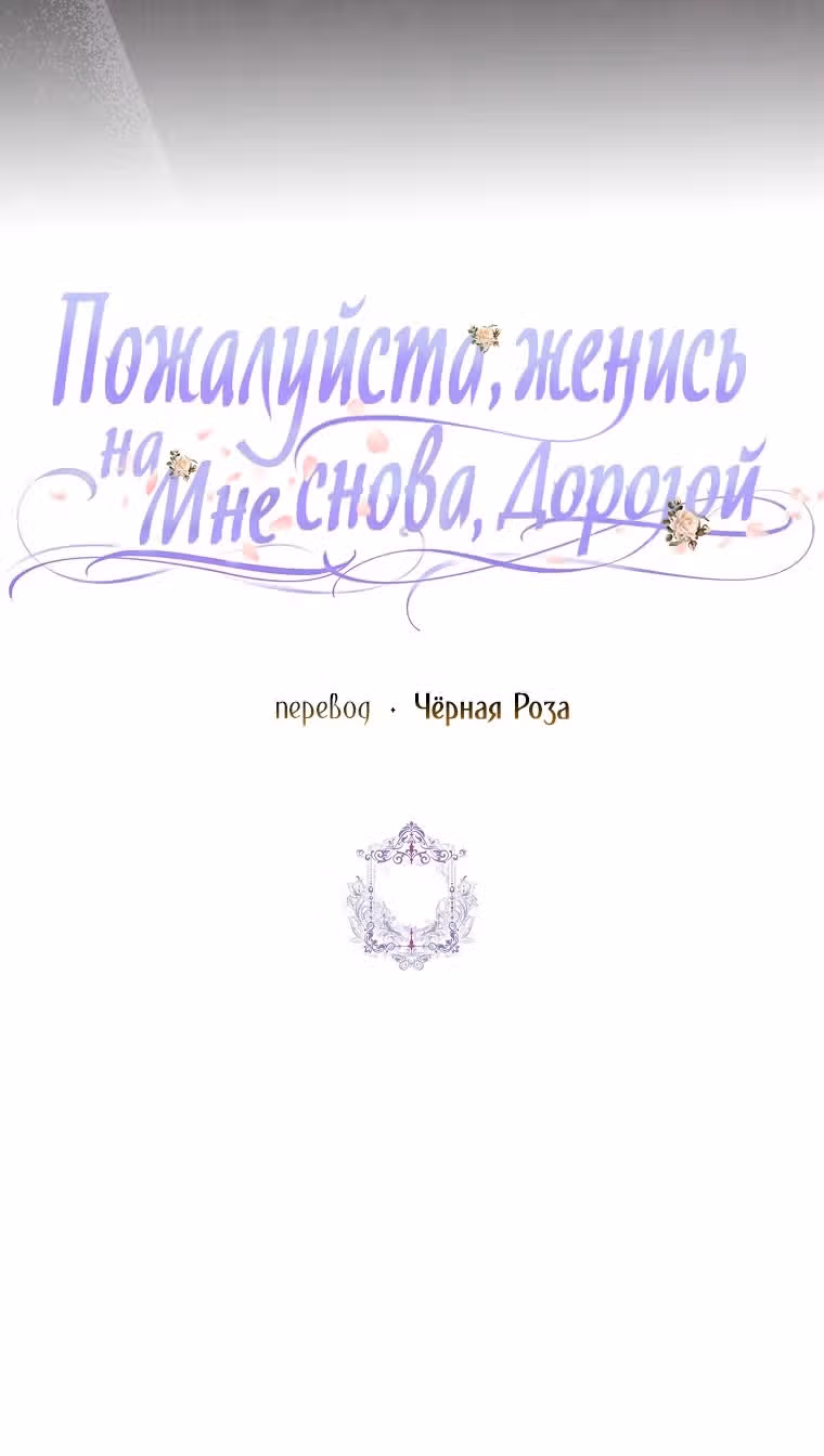 Прошу, станьте моим мужем снова! — Том 3 · Глава 108, страница 53