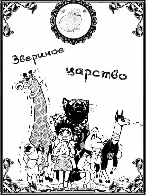 Звериное царство — Том 5 · Глава 17, страница 44