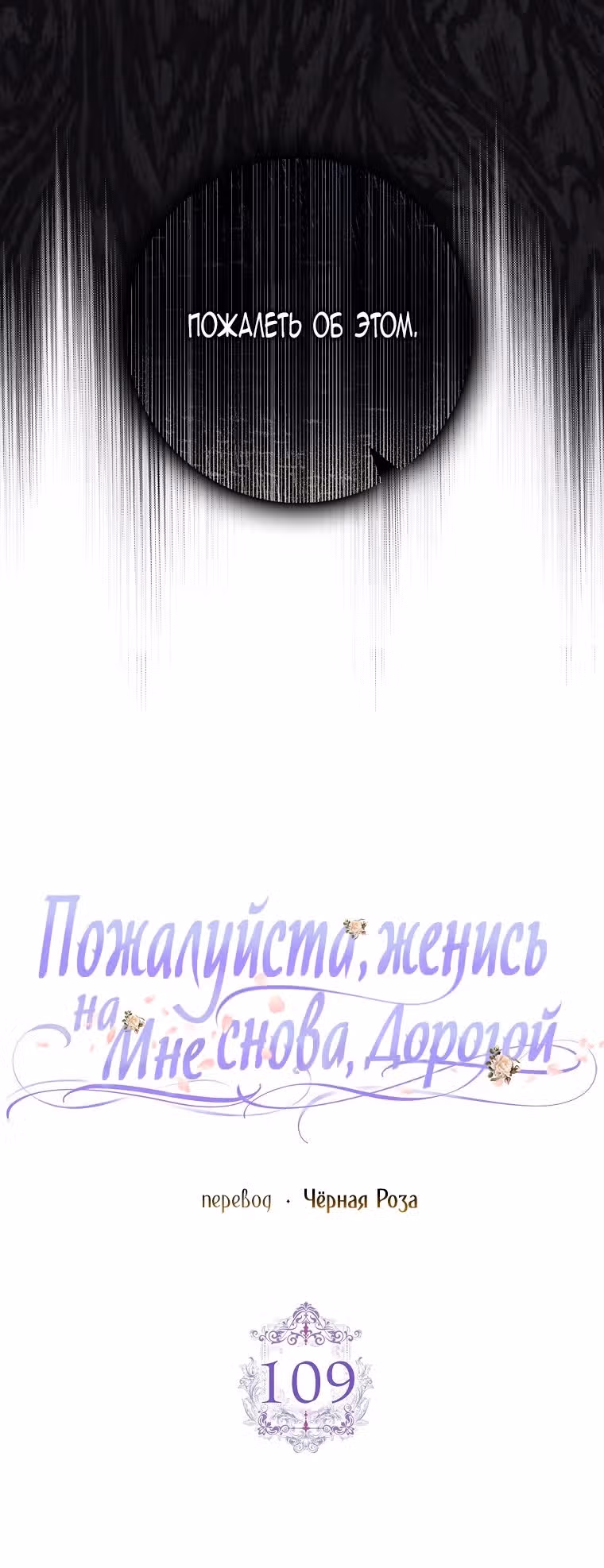 Прошу, станьте моим мужем снова! — Том 3 · Глава 109, страница 15