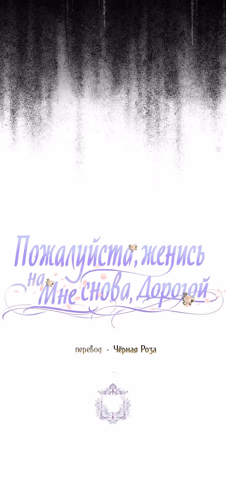 Прошу, станьте моим мужем снова! — Том 3 · Глава 109, страница 55