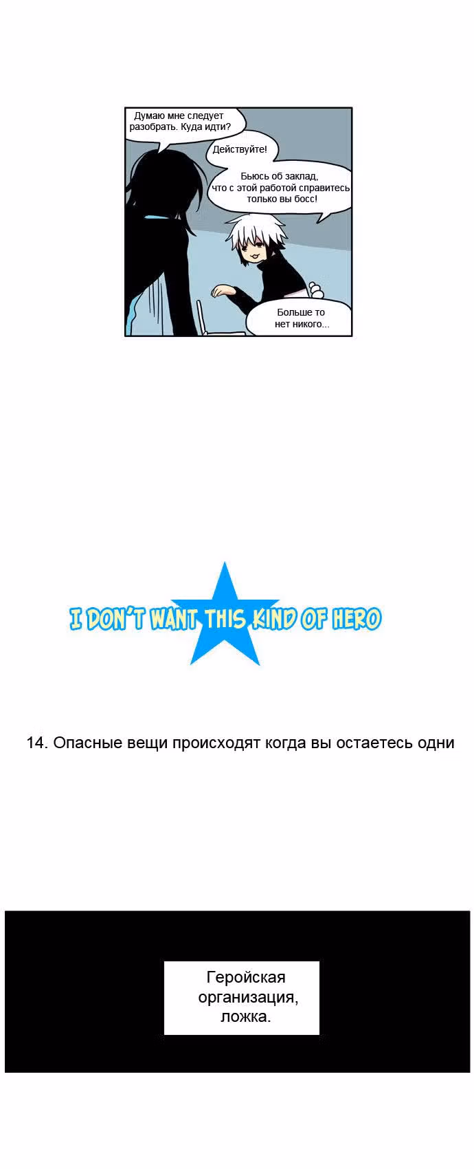 Не нужно мне такого героя — Том 1 · Глава 14, страница 3