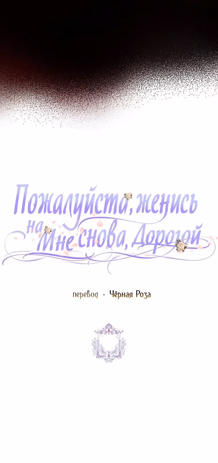 Прошу, станьте моим мужем снова! — Том 3 · Глава 110, страница 61