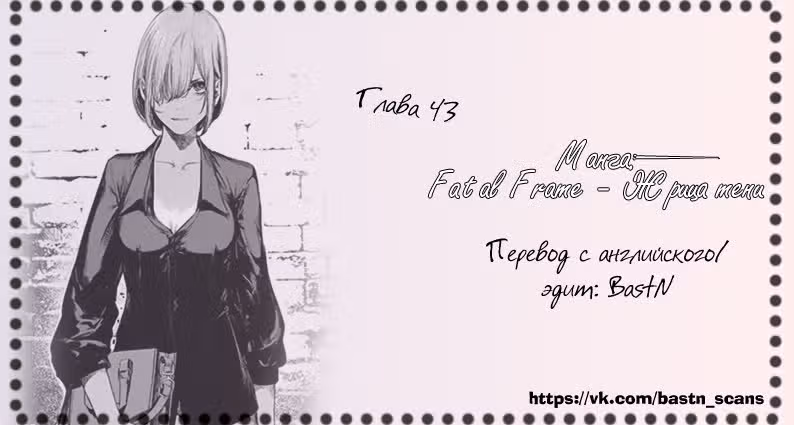 Fatal Frame: Жрица тени — Том 4 · Глава 43, страница 20