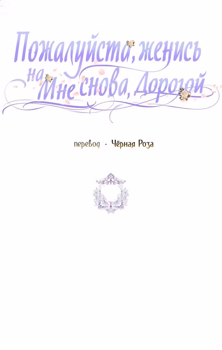 Прошу, станьте моим мужем снова! — Том 3 · Глава 113, страница 66