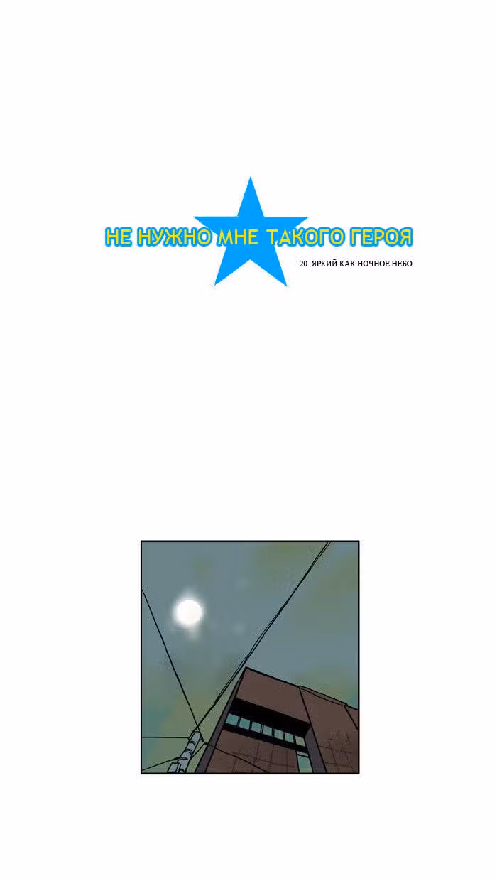 Не нужно мне такого героя — Том 1 · Глава 20, страница 2