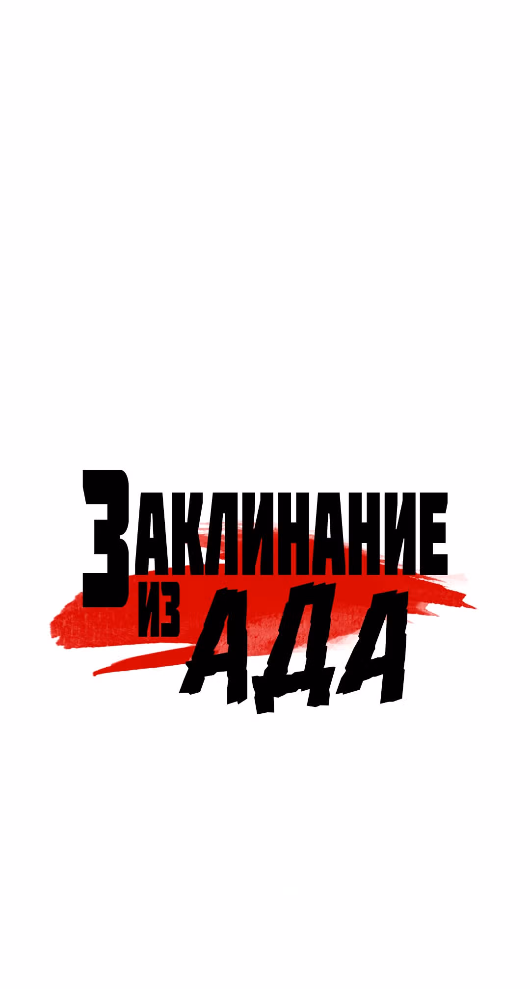 Заклинание из ада — Том 1 · Глава 7, страница 5