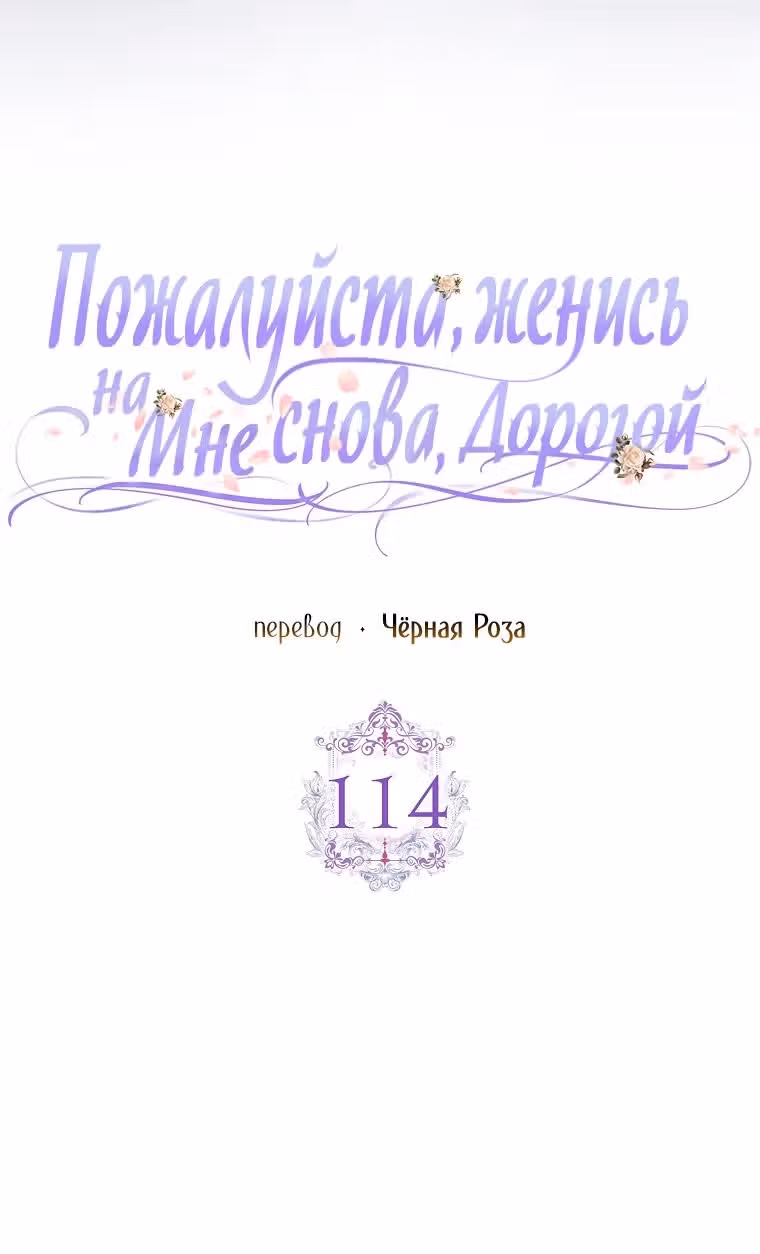 Прошу, станьте моим мужем снова! — Том 3 · Глава 114, страница 18
