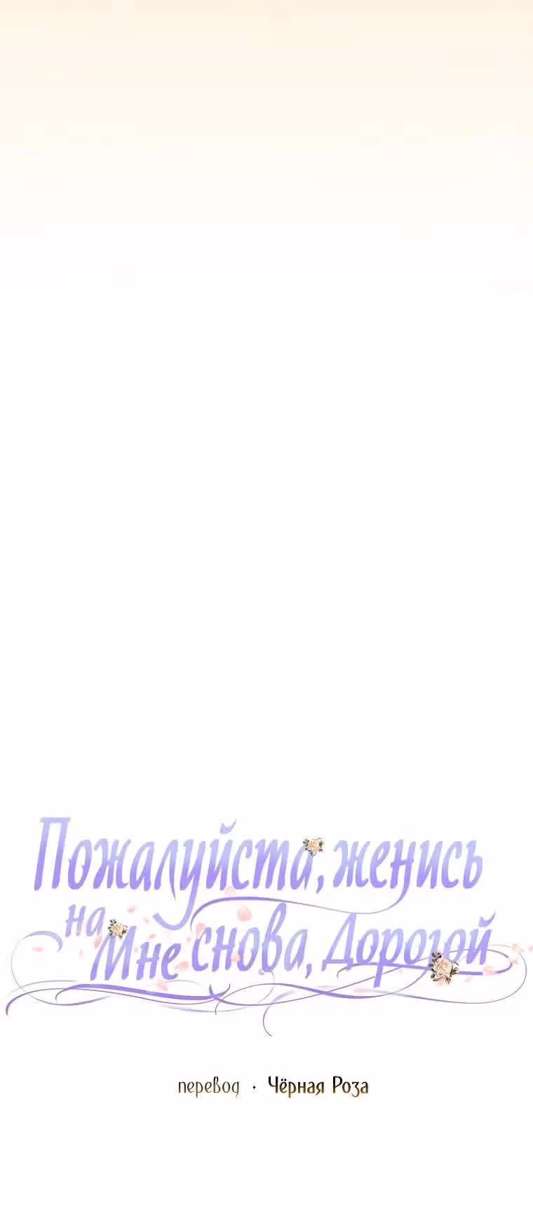 Прошу, станьте моим мужем снова! — Том 3 · Глава 114, страница 71