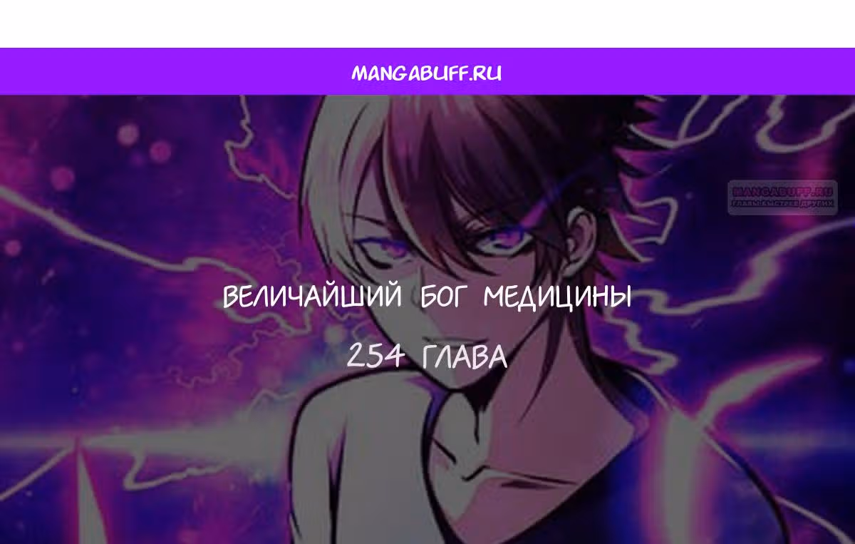 Величайший бог медицины — Том 1 · Глава 254, страница 1