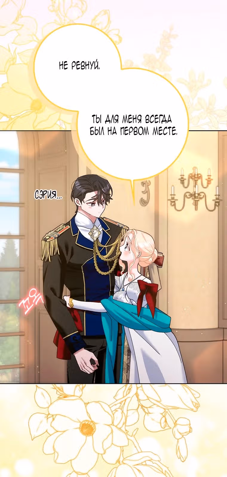 Прошу, станьте моим мужем снова! — Том 3 · Глава 116, страница 52