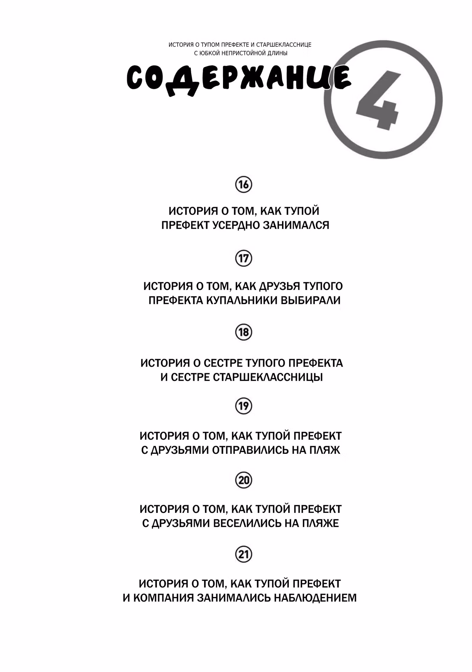 История о тупом, но идеальном старосте и старшекласснице с неприемлемой длиной юбки — Том 4 · Глава 16, страница 4