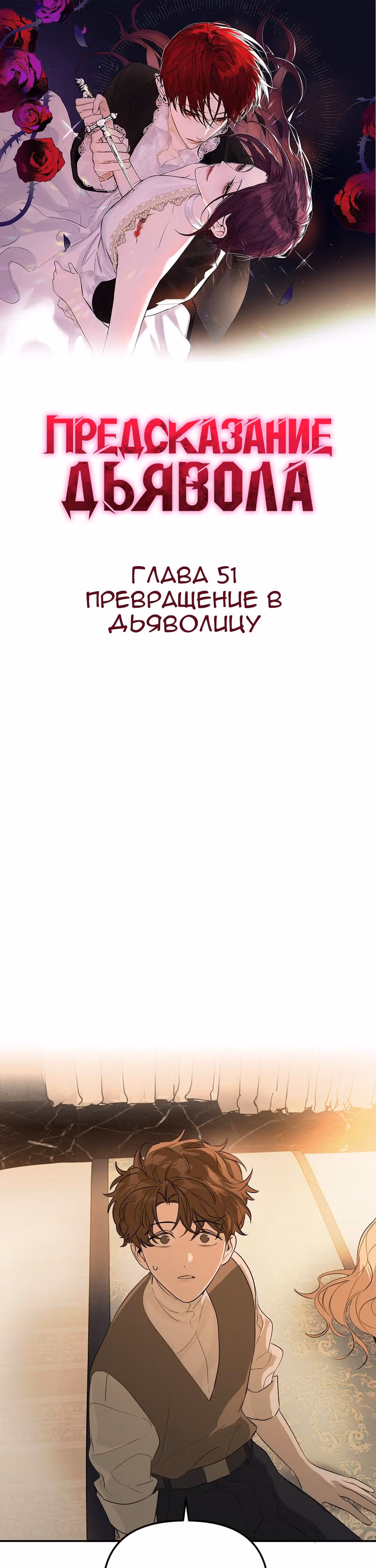 Знак дьявола — Том 1 · Глава 51, страница 1