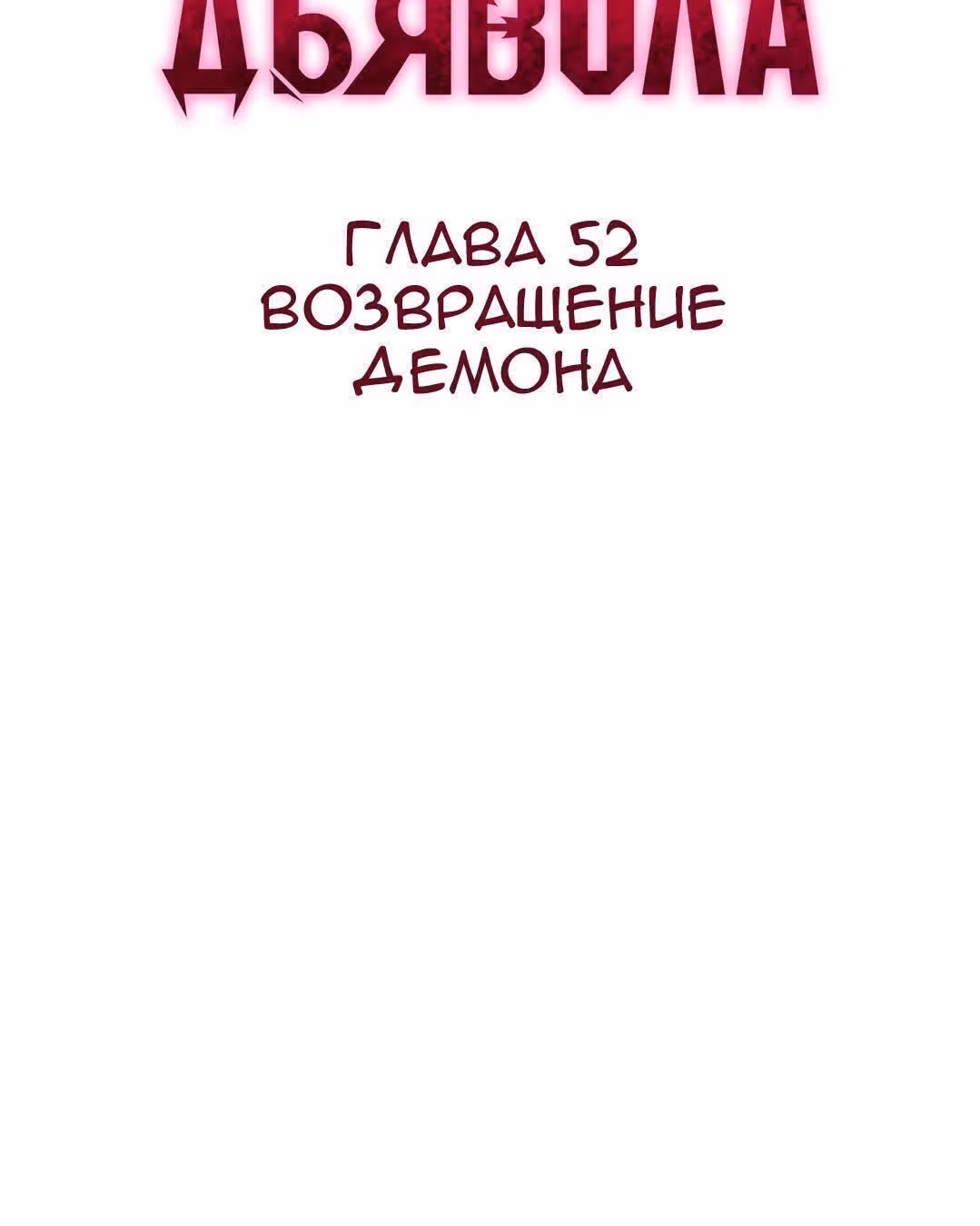 Знак дьявола — Том 1 · Глава 52, страница 2