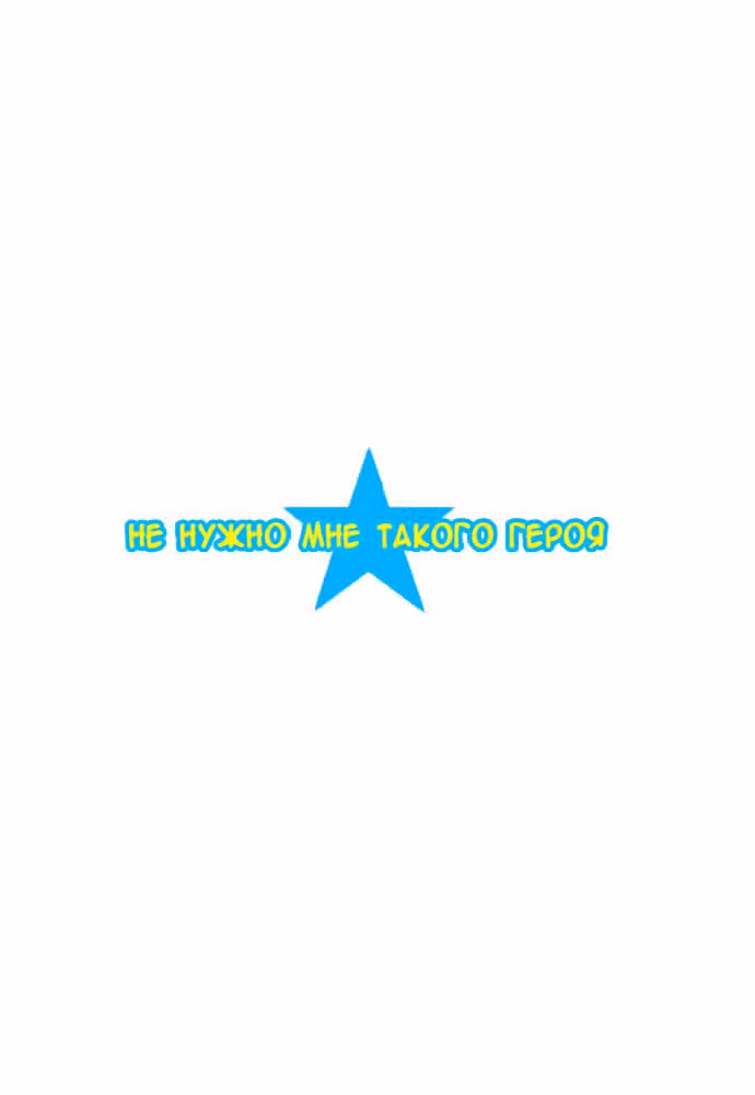 Не нужно мне такого героя — Том 1 · Глава 35, страница 19