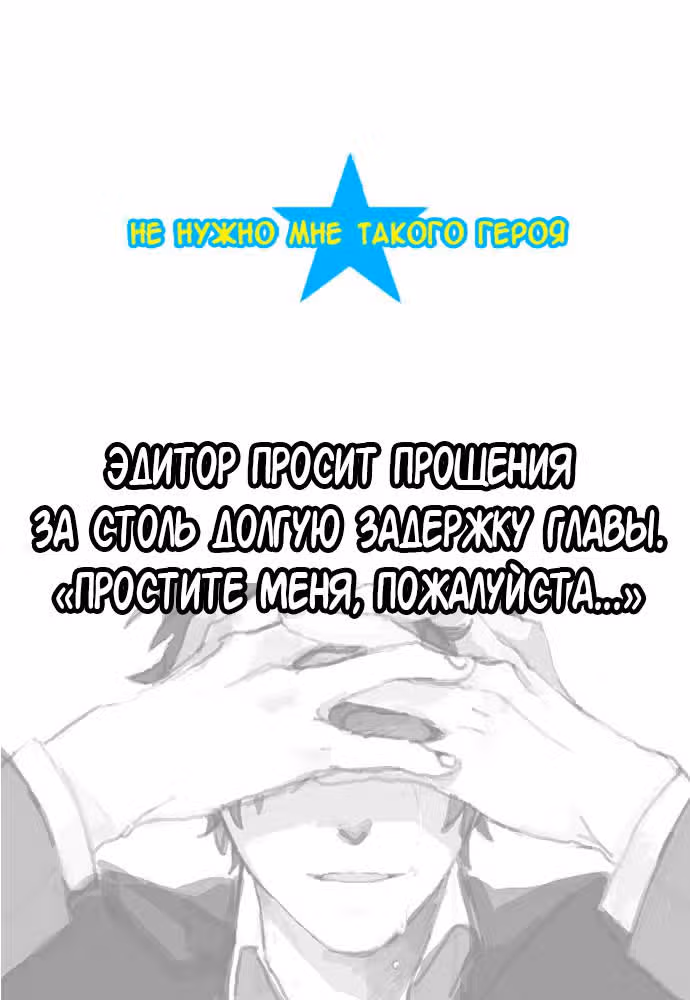 Не нужно мне такого героя — Том 1 · Глава 36, страница 18