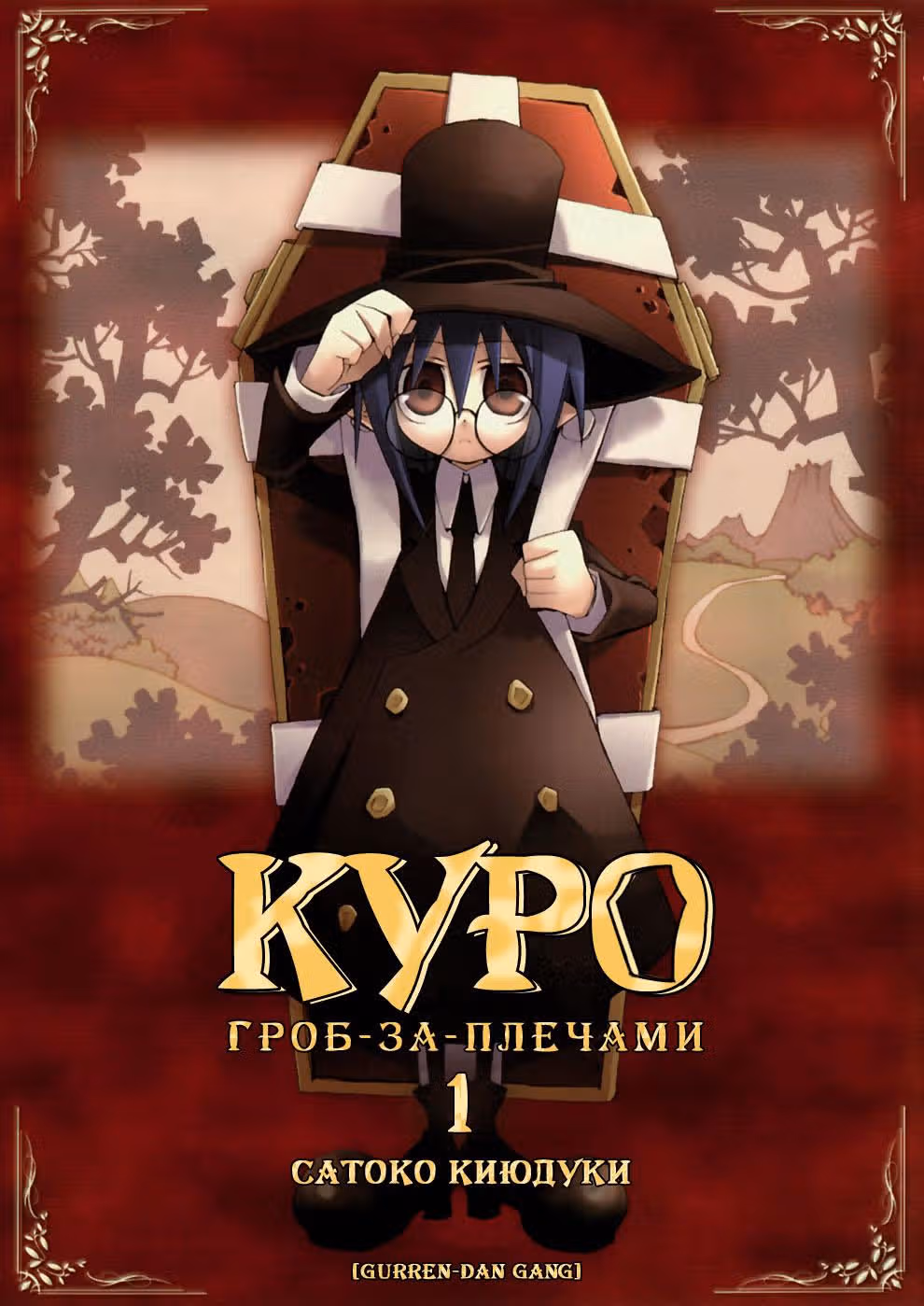 Куро, Гроб-за-Плечами — Том 1 · Глава 1, страница 2