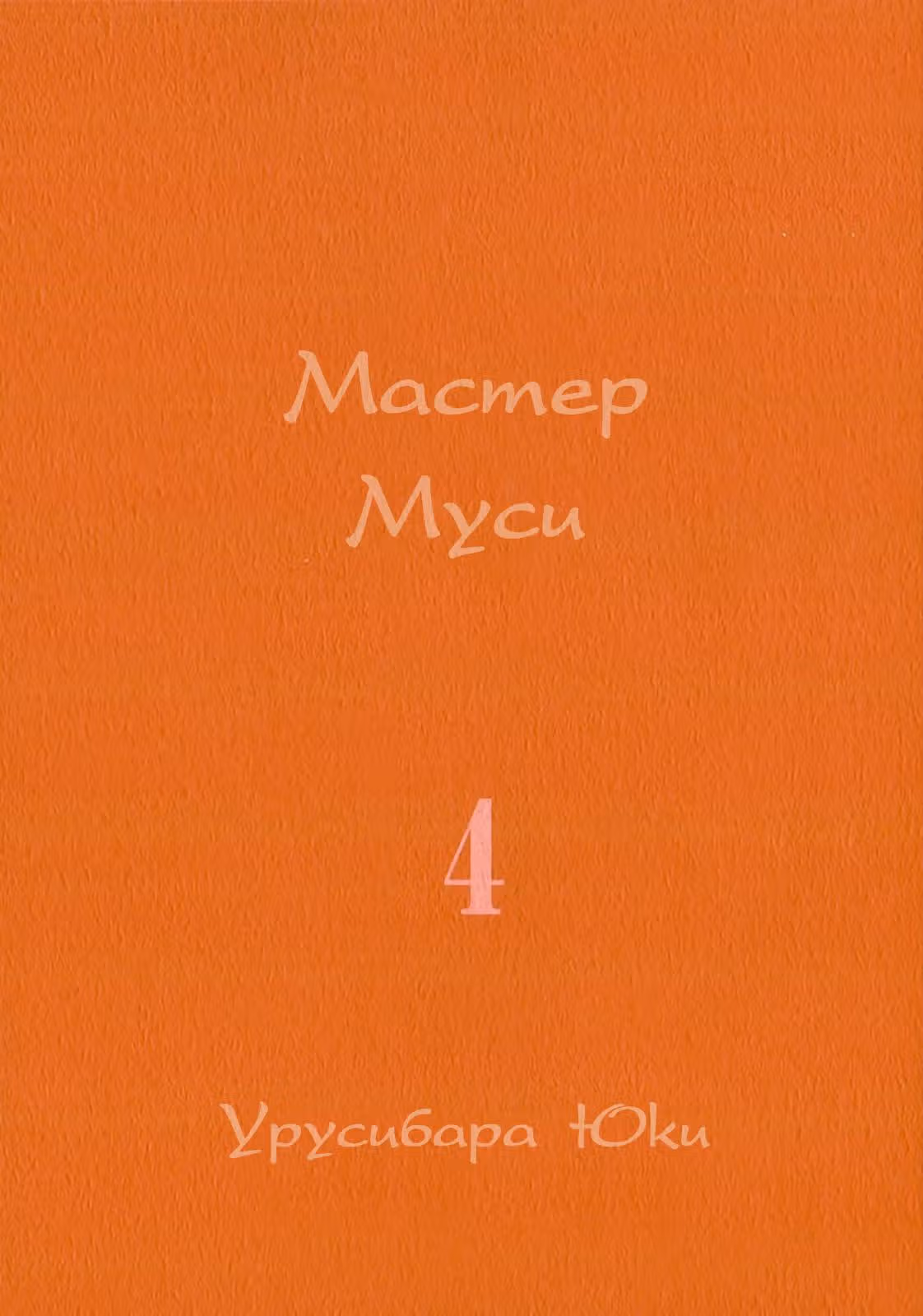 Знаток Муси — Том 4 · Глава 16, страница 3