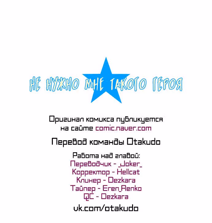 Не нужно мне такого героя — Том 1 · Глава 41, страница 16