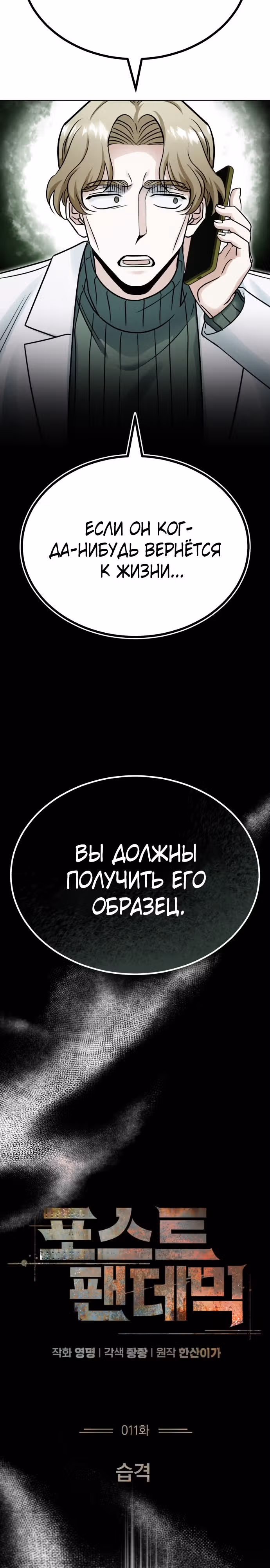 После пандемии — Том 1 · Глава 11, страница 7