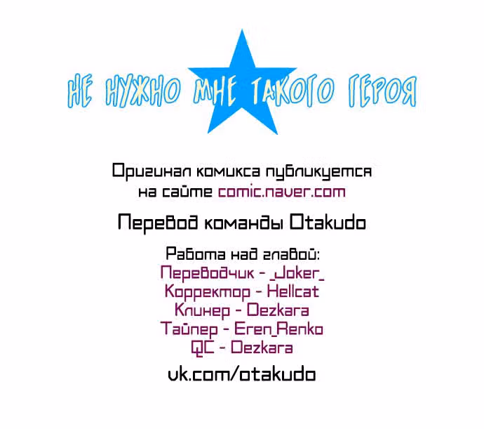 Не нужно мне такого героя — Том 1 · Глава 42, страница 18