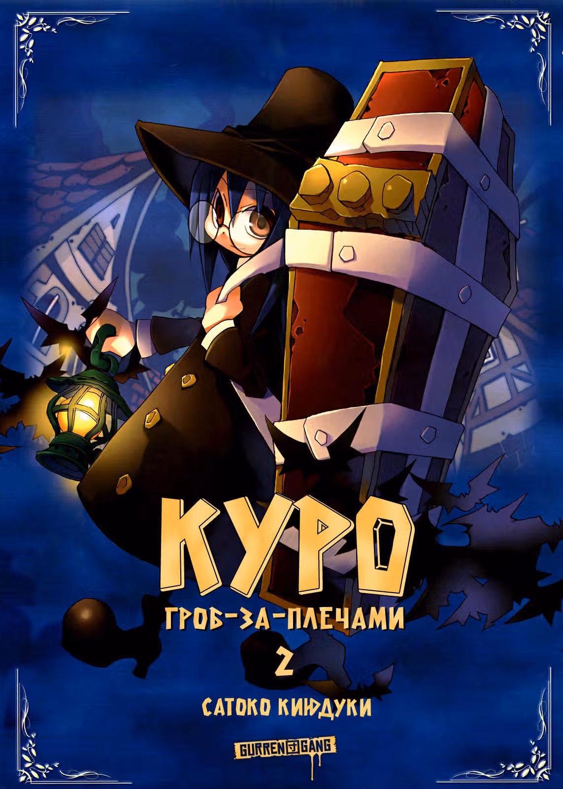 Куро, Гроб-за-Плечами — Том 2 · Глава 12, страница 2