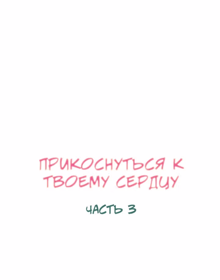 Коснуться твоего сердца — Том 1 · Глава 3, страница 16