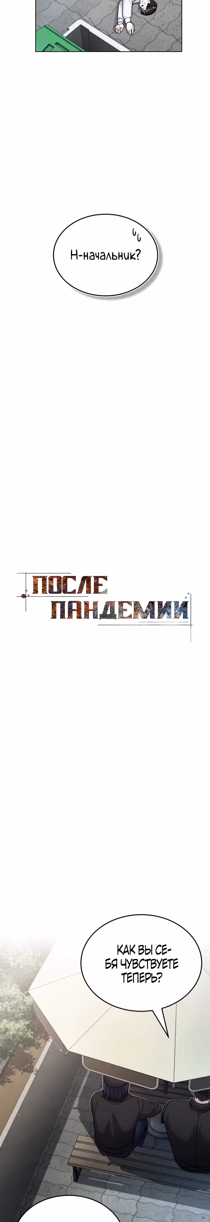 После пандемии — Том 1 · Глава 15, страница 14