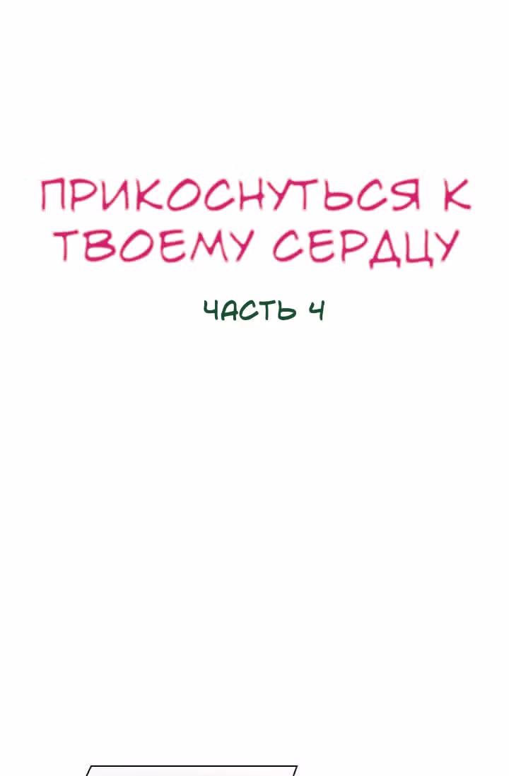 Коснуться твоего сердца — Том 1 · Глава 4, страница 25