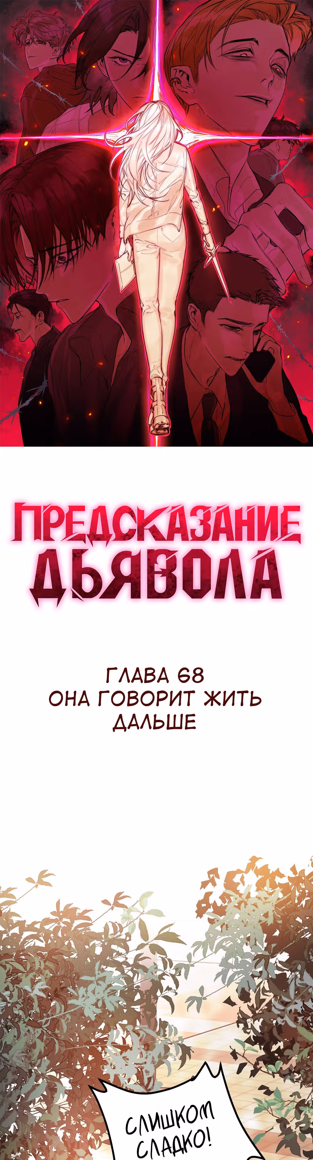 Знак дьявола — Том 1 · Глава 68, страница 1