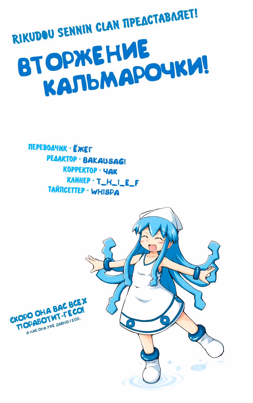 Вторжение Кальмарочки — Том 1 · Глава 4, страница 1